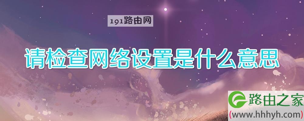 请检查网络设置是什么意思