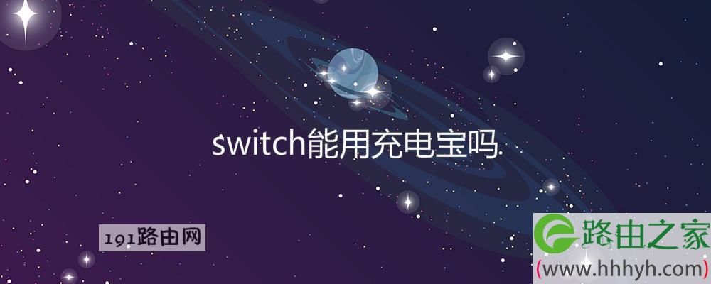 switch能用充电宝吗