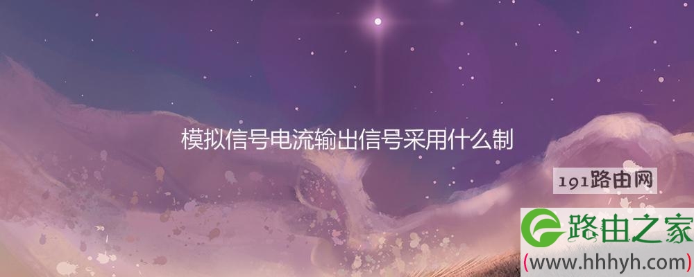 模拟信号电流输出信号采用什么制