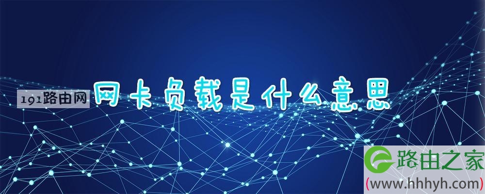 网卡负载是什么意思