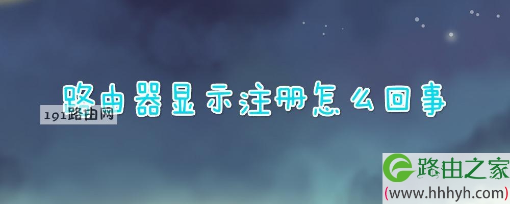 路由器显示注册怎么回事