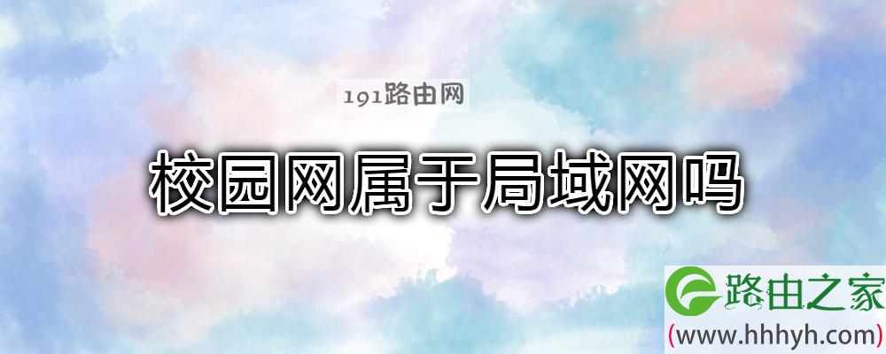 校园网属于局域网吗