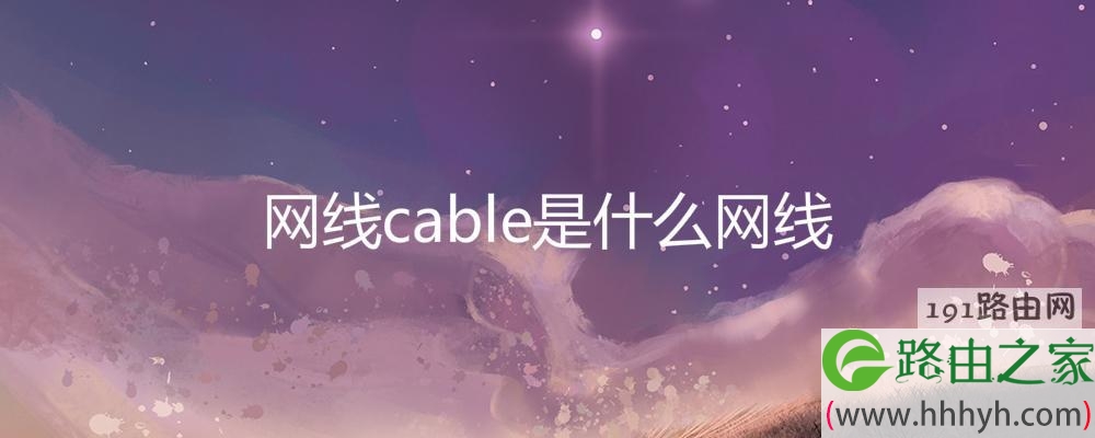 网线cable是什么网线