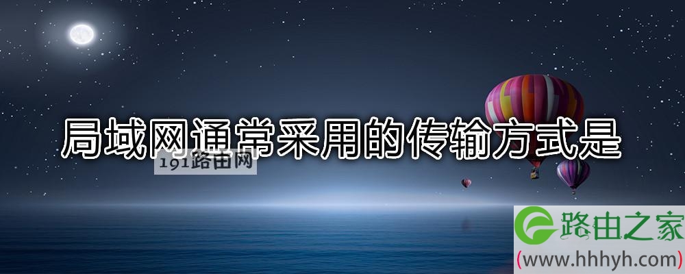 局域网通常采用的传输方式是