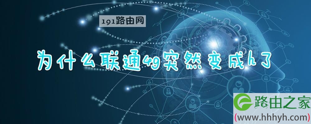 为什么联通4g突然变成h了