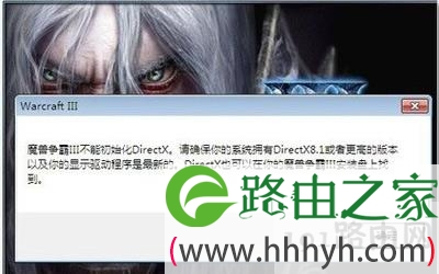 魔兽争霸3初始化DirectX失败怎么办
