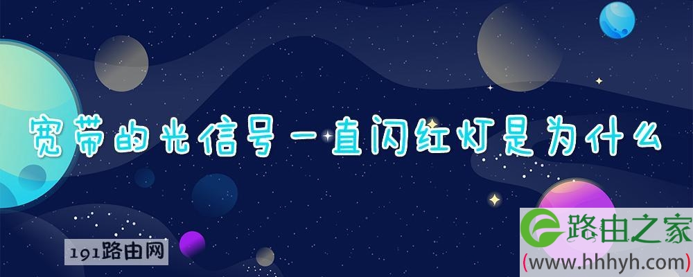 宽带的光信号一直闪红灯是为什么