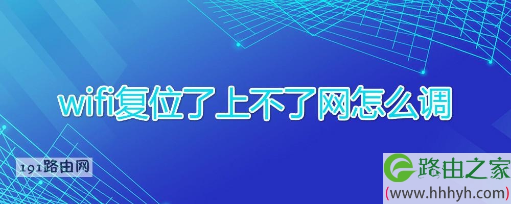 wifi复位了上不了网怎么调