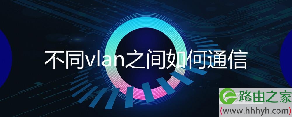 不同vlan之间如何通信