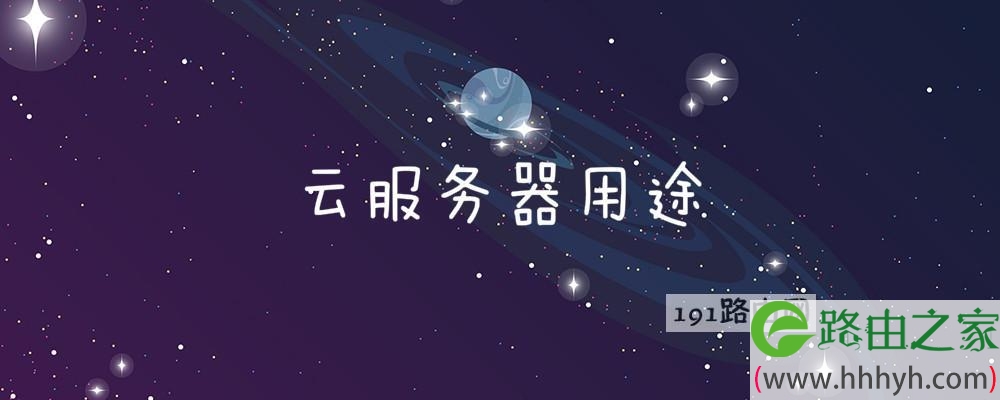 云服务器用途