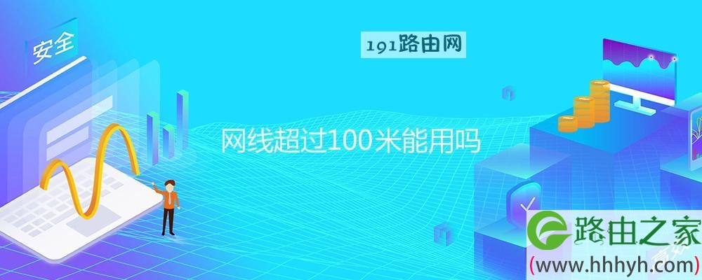 网线超过100米能用吗