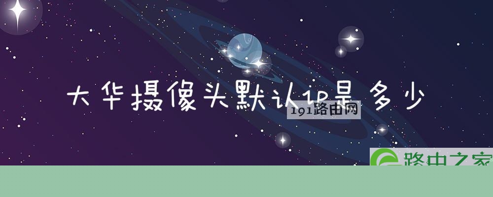 大华摄像头默认ip是多少