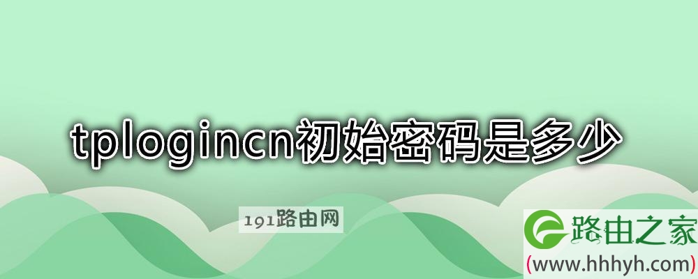 tplogincn初始密码是多少