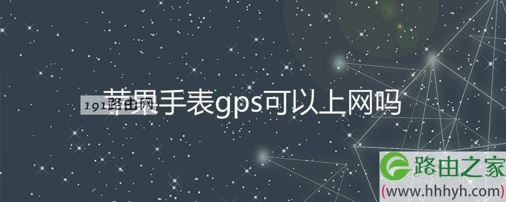 苹果手表gps可以上网吗