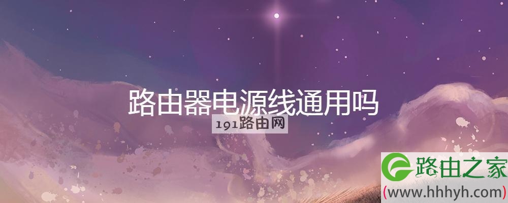 路由器电源线通用吗