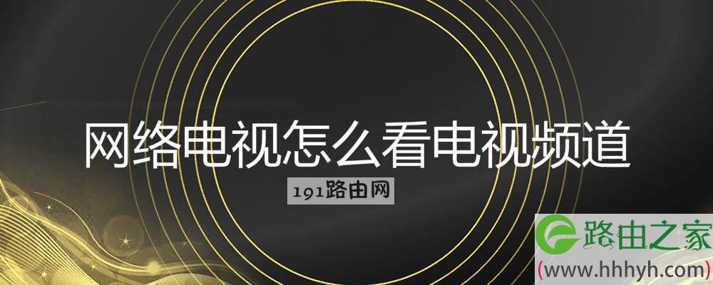 网络电视怎么看电视频道