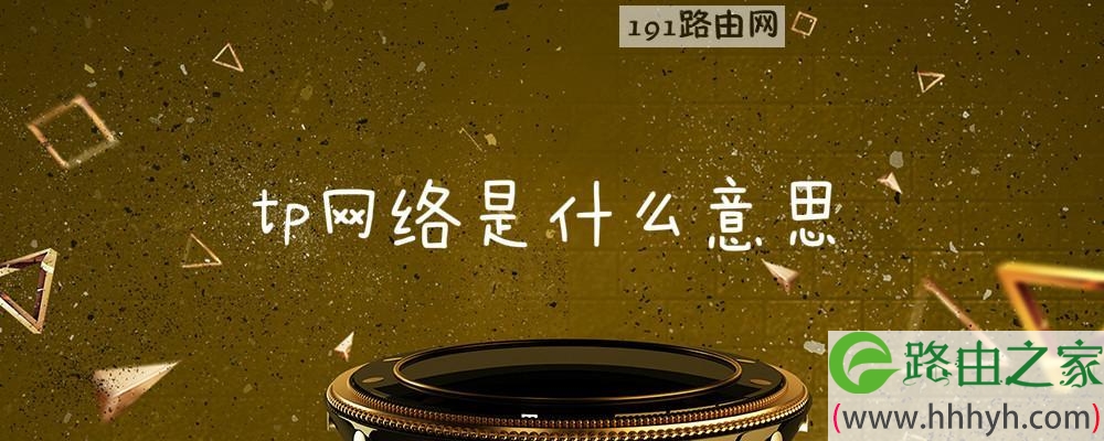 tp网络是什么意思