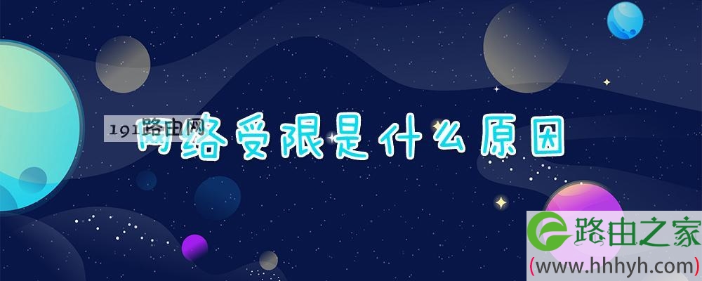 网络受限是什么原因