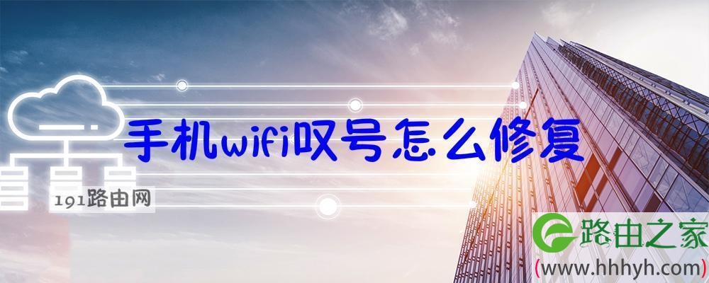 手机wifi叹号怎么修复