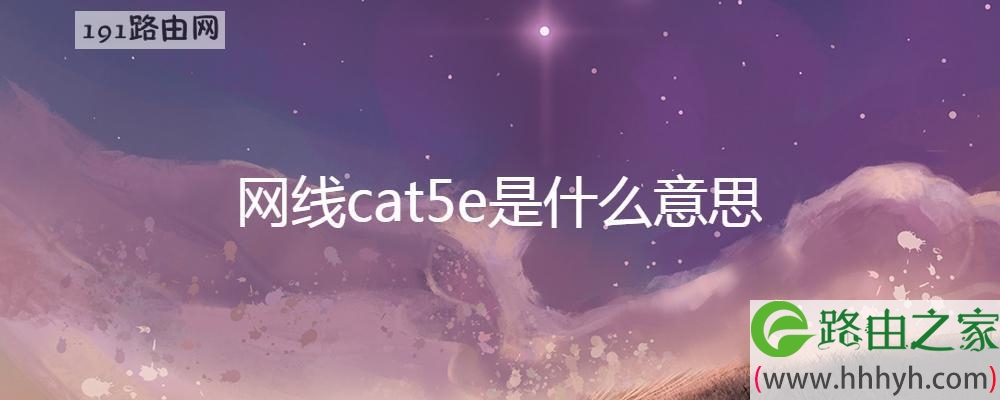 网线cat5e是什么意思