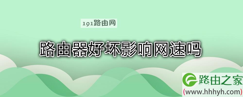 路由器好坏影响网速吗