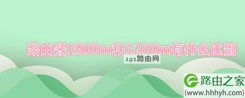 路由器1900m和1200m有什么区别