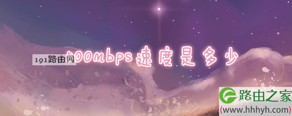 500mbps速度是多少