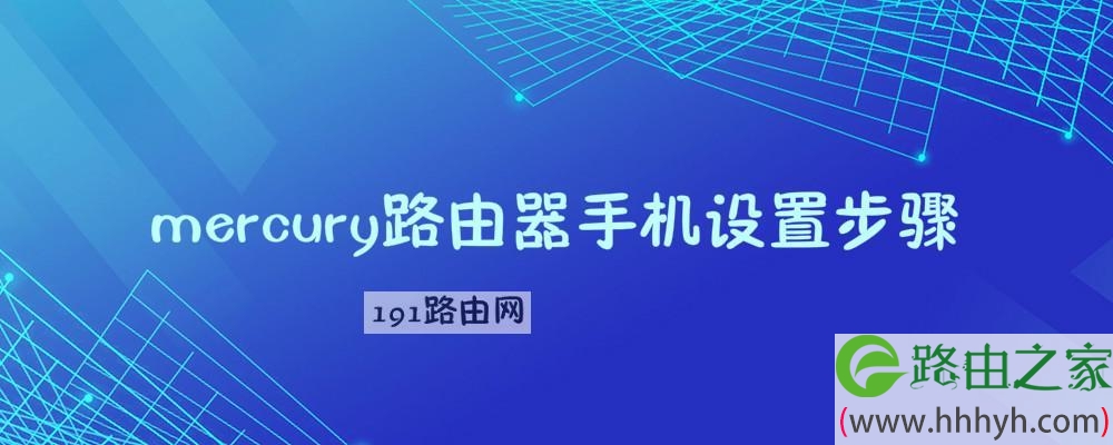 mercury路由器手机设置步骤