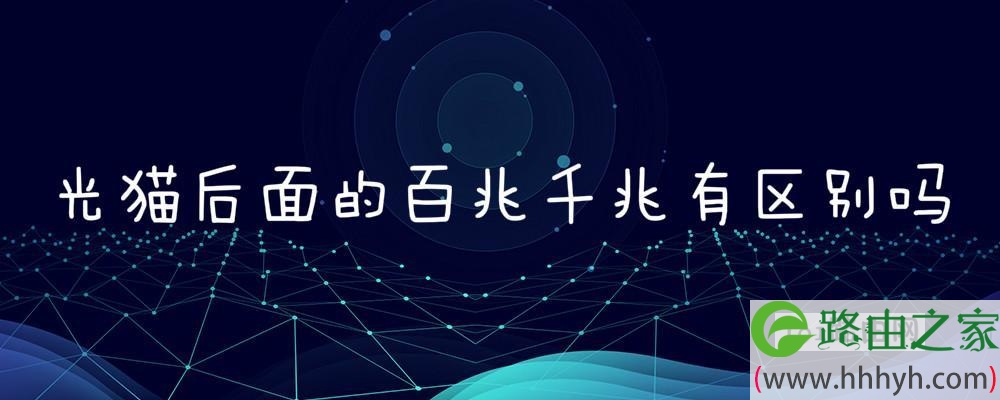 光猫后面的百兆千兆有区别吗