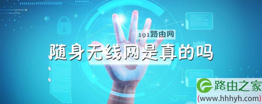 随身无线网是真的吗