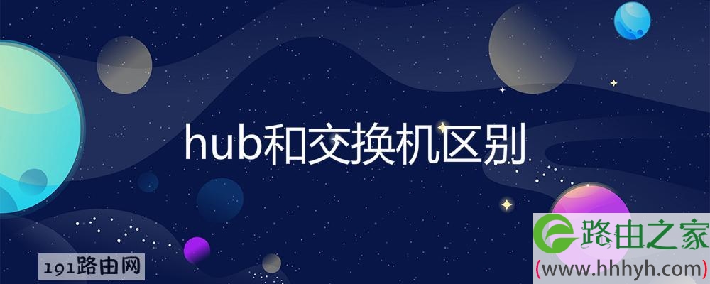 hub和交换机区别