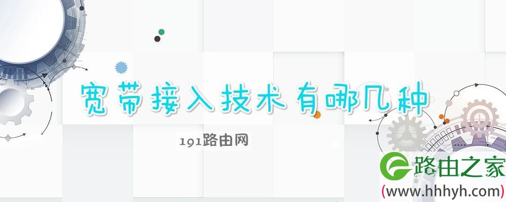 宽带接入技术有哪几种