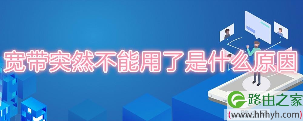 宽带突然不能用了是什么原因