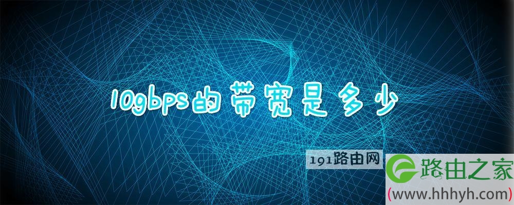 10gbps的带宽是多少