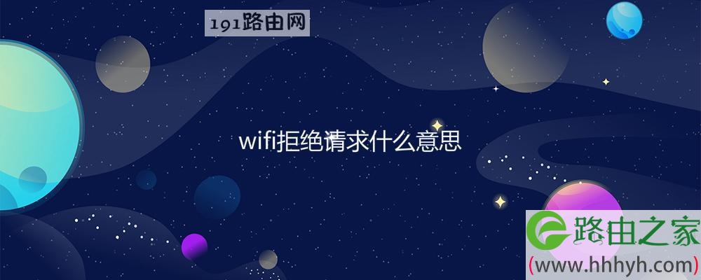 wifi拒绝请求什么意思