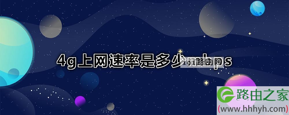4g上网速率是多少mbps
