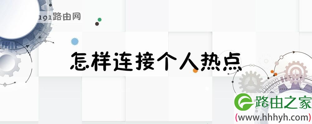 怎样连接个人热点