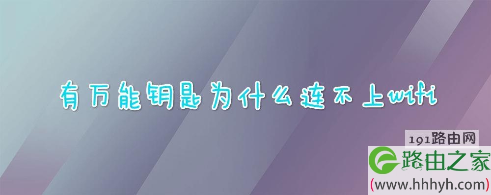 有万能钥匙为什么连不上wifi