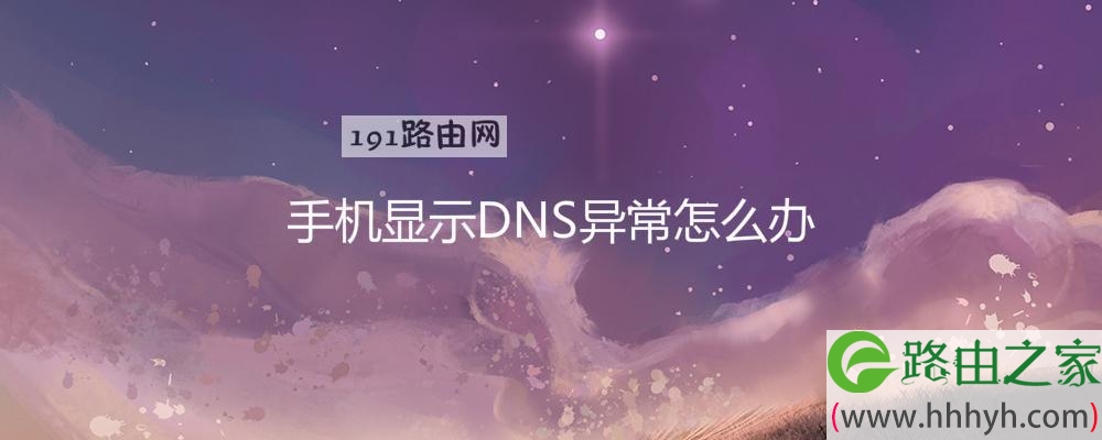 手机显示DNS异常怎么办