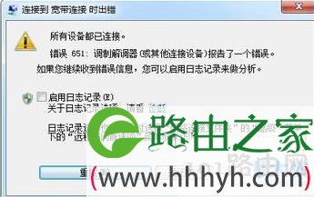 什么是宽带连接错误651 ?