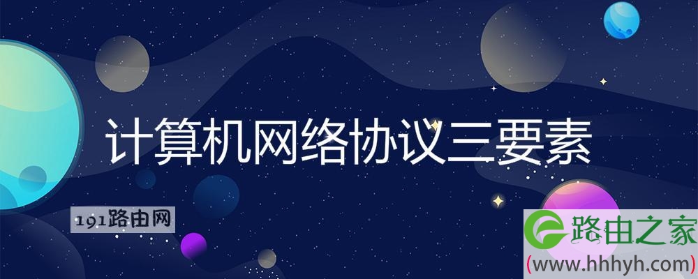 计算机网络协议三要素