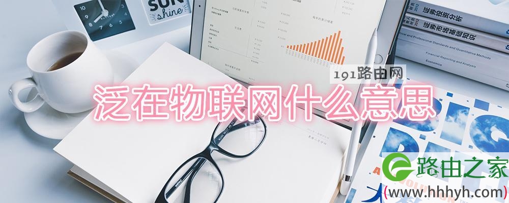 泛在物联网什么意思