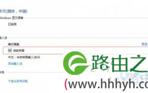 Win10系统无法删除微软拼音输入法的解决方法(图)
