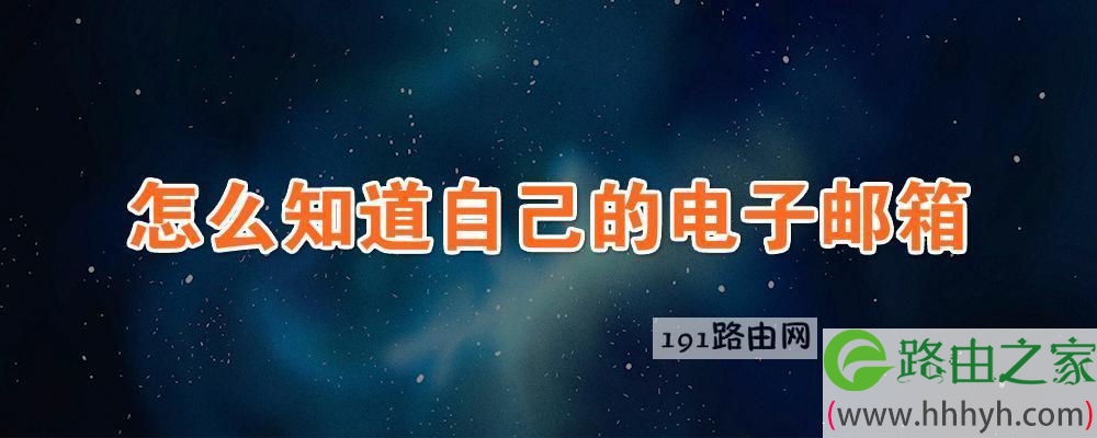 怎么知道自己的电子邮箱