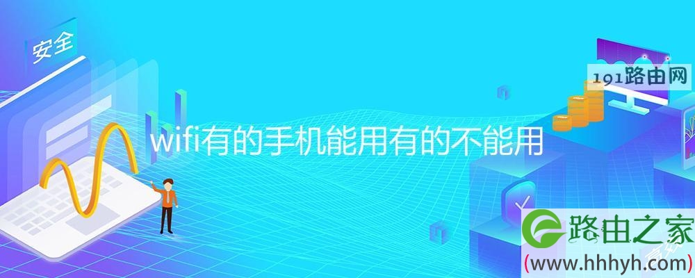 wifi有的手机能用有的不能用