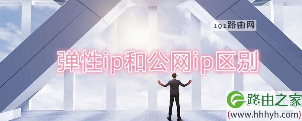 弹性ip和公网ip区别