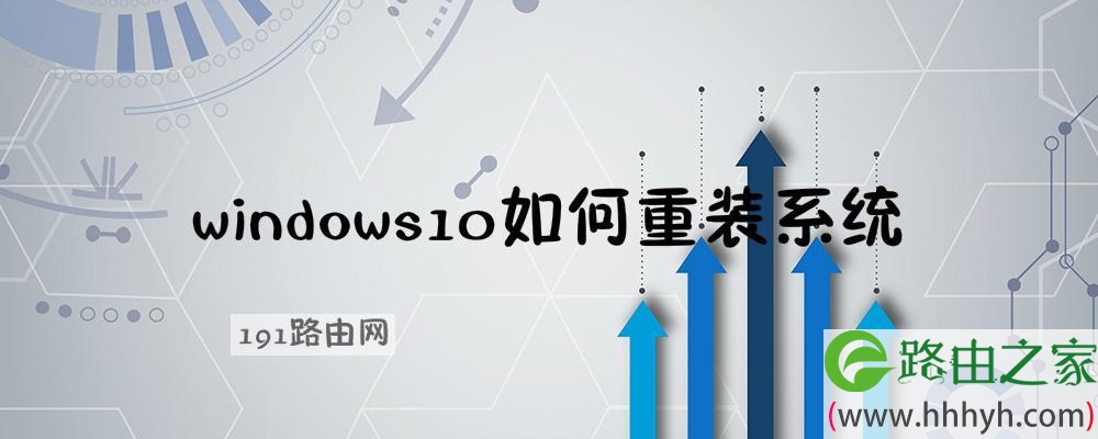 windows10如何重装系统