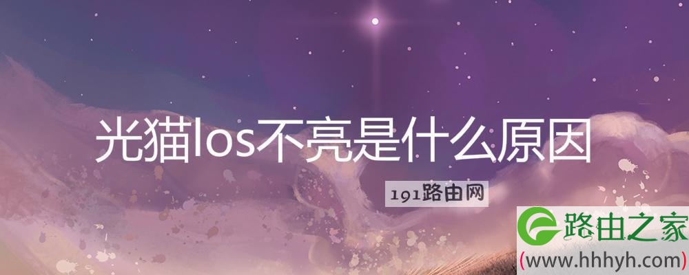 光猫los不亮是什么原因