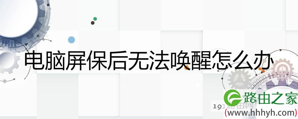 电脑屏保后无法唤醒怎么办