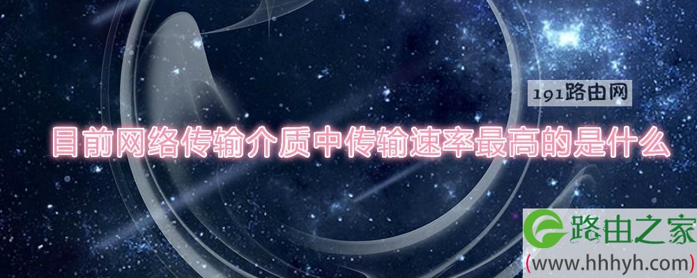 目前网络传输介质中传输速率最高的是什么